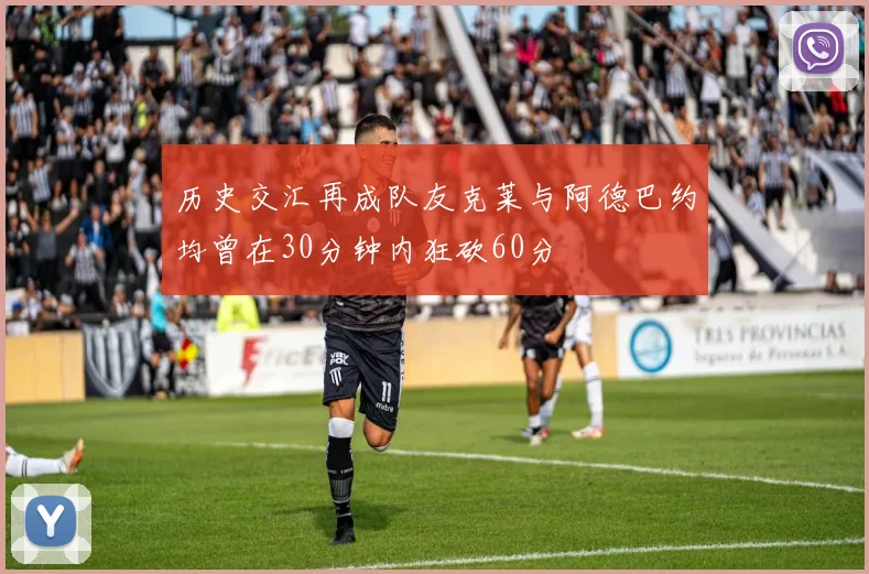 历史交汇再成队友克莱与阿德巴约均曾在30分钟内狂砍60分