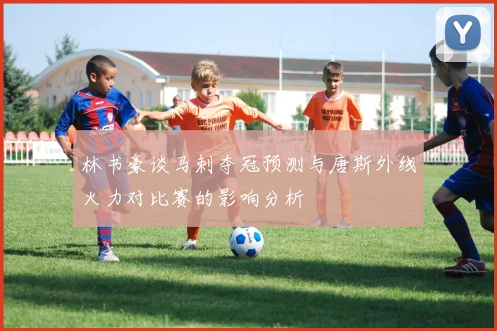 林书豪谈马刺夺冠预测与唐斯外线火力对比赛的影响分析