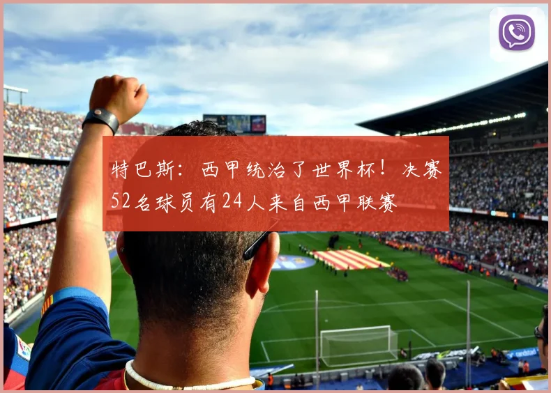 特巴斯：西甲统治了世界杯！决赛52名球员有24人来自西甲联赛