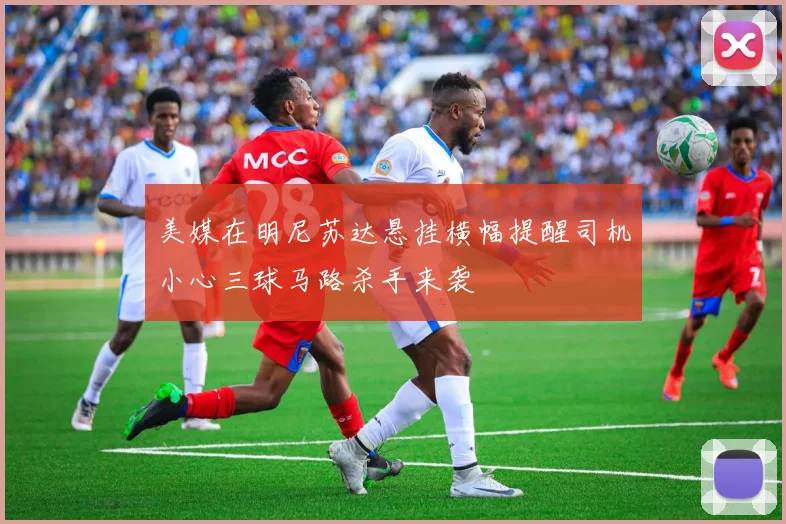 美媒在明尼苏达悬挂横幅提醒司机小心三球马路杀手来袭