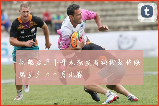 快船后卫乔丹米勒左肩袖撕裂将缺席至少六个月比赛