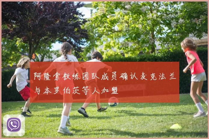 阿隆索教练团队成员确认麦克法兰与本罗伯茨等人加盟
